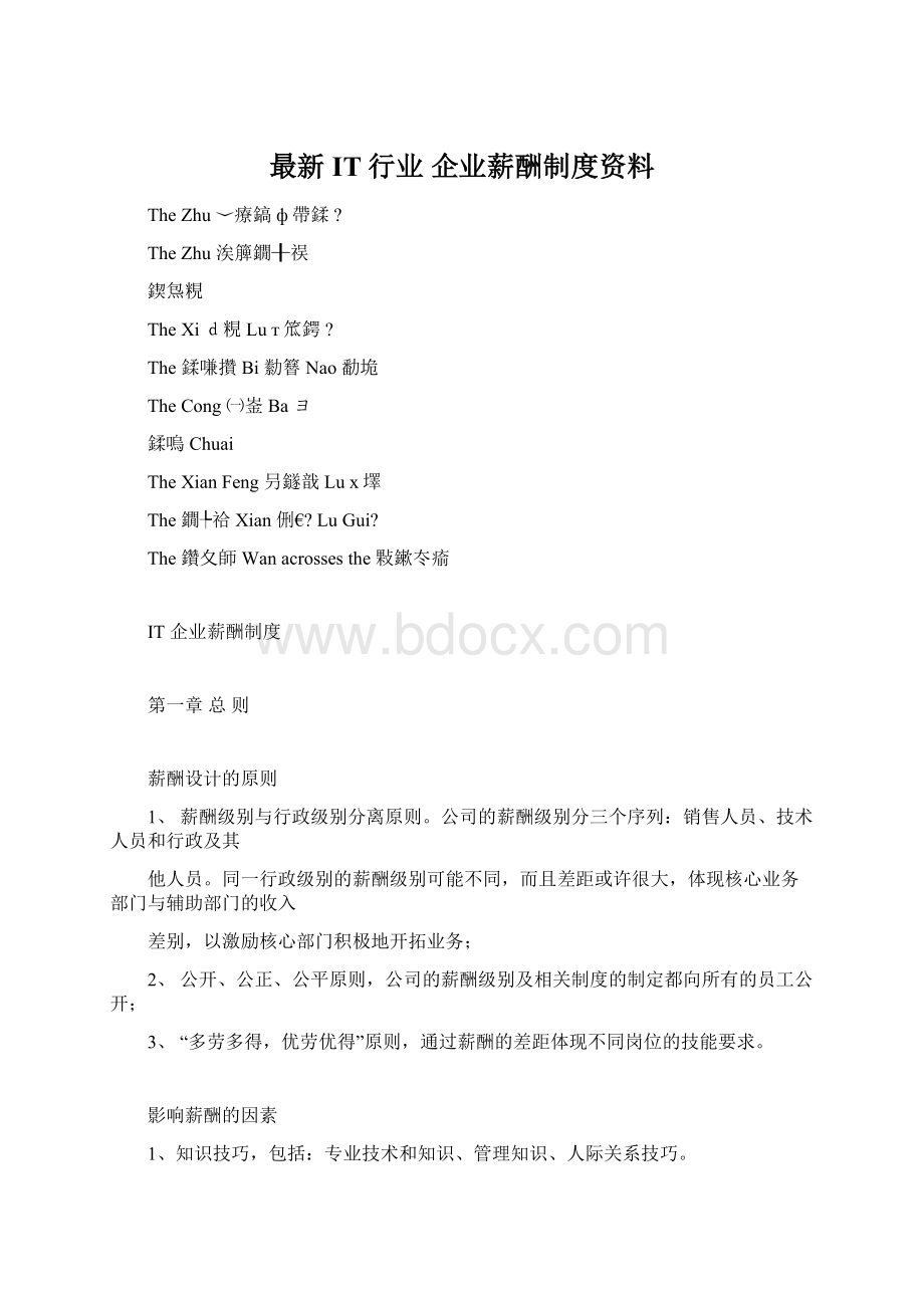 最新IT行业 企业薪酬制度资料Word文档格式.docx_第1页