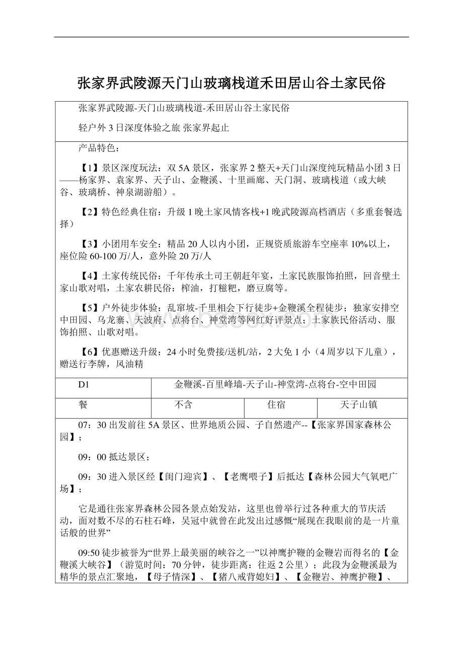 张家界武陵源天门山玻璃栈道禾田居山谷土家民俗.docx