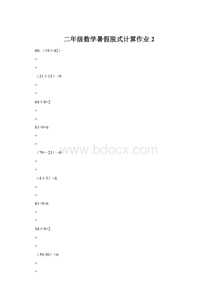 二年级数学暑假脱式计算作业 2.docx_第1页