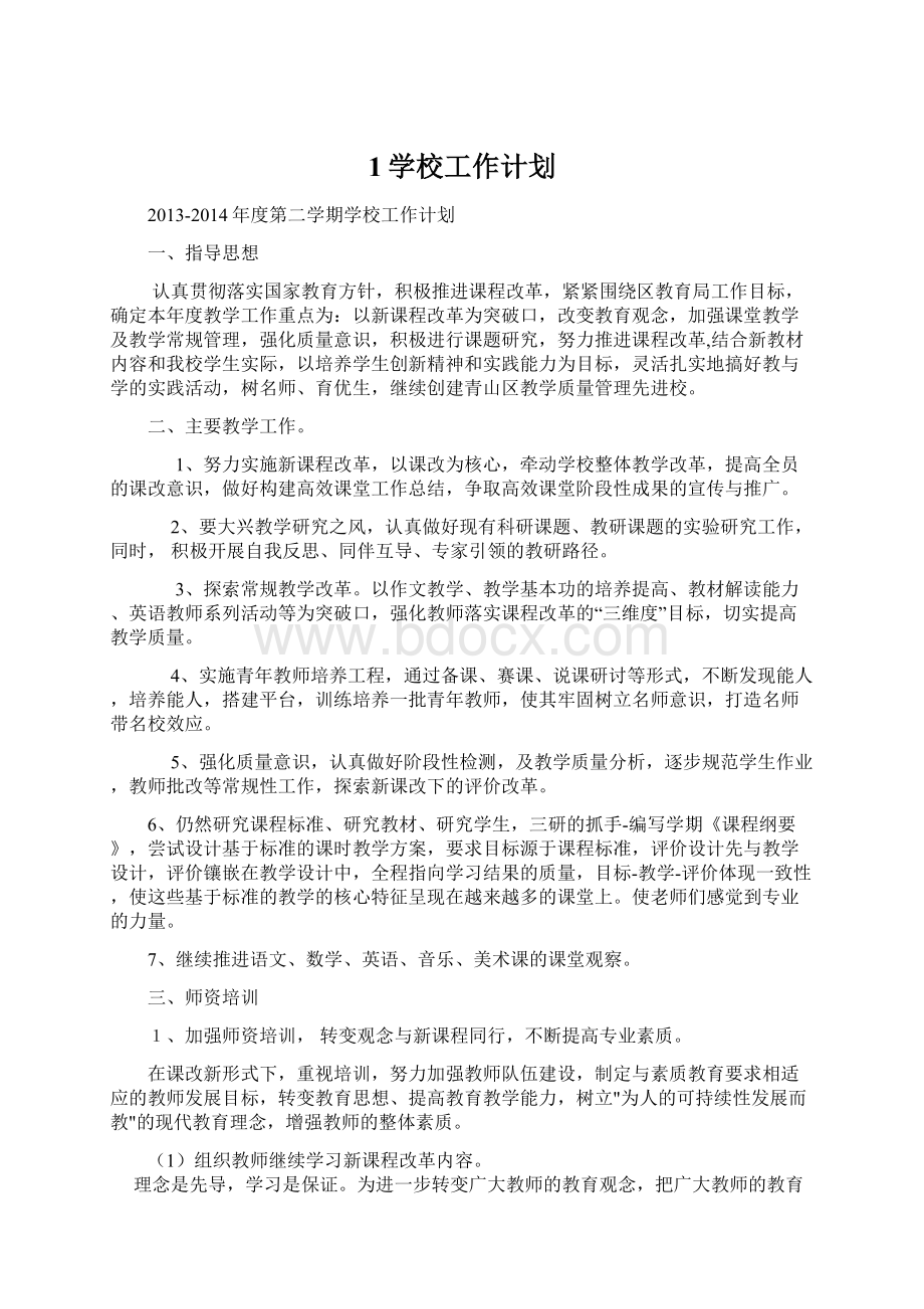 1学校工作计划.docx_第1页