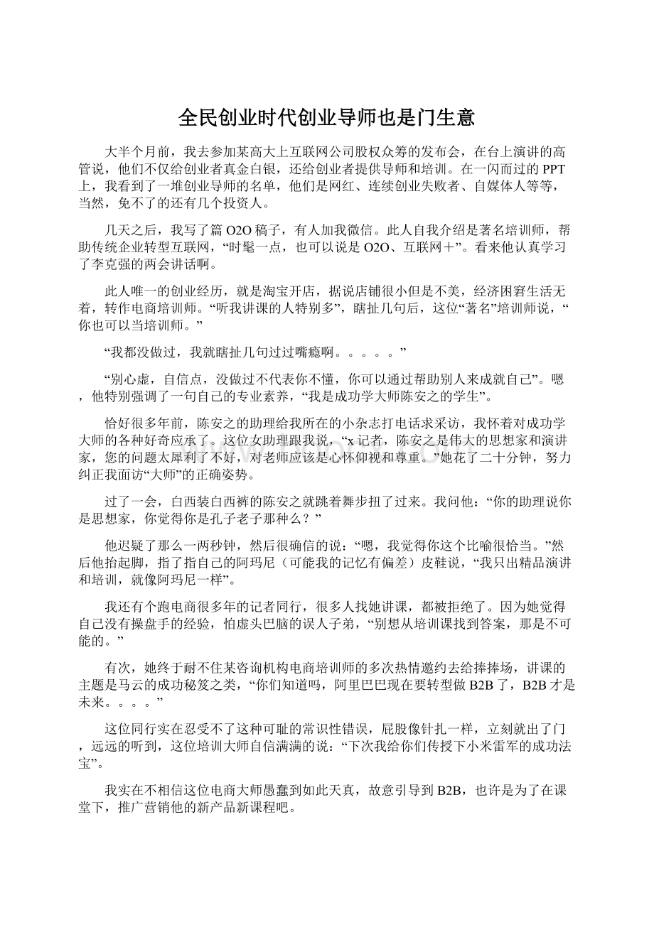 全民创业时代创业导师也是门生意.docx_第1页