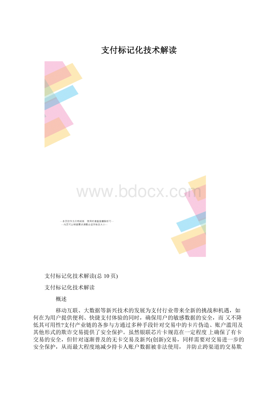 支付标记化技术解读.docx