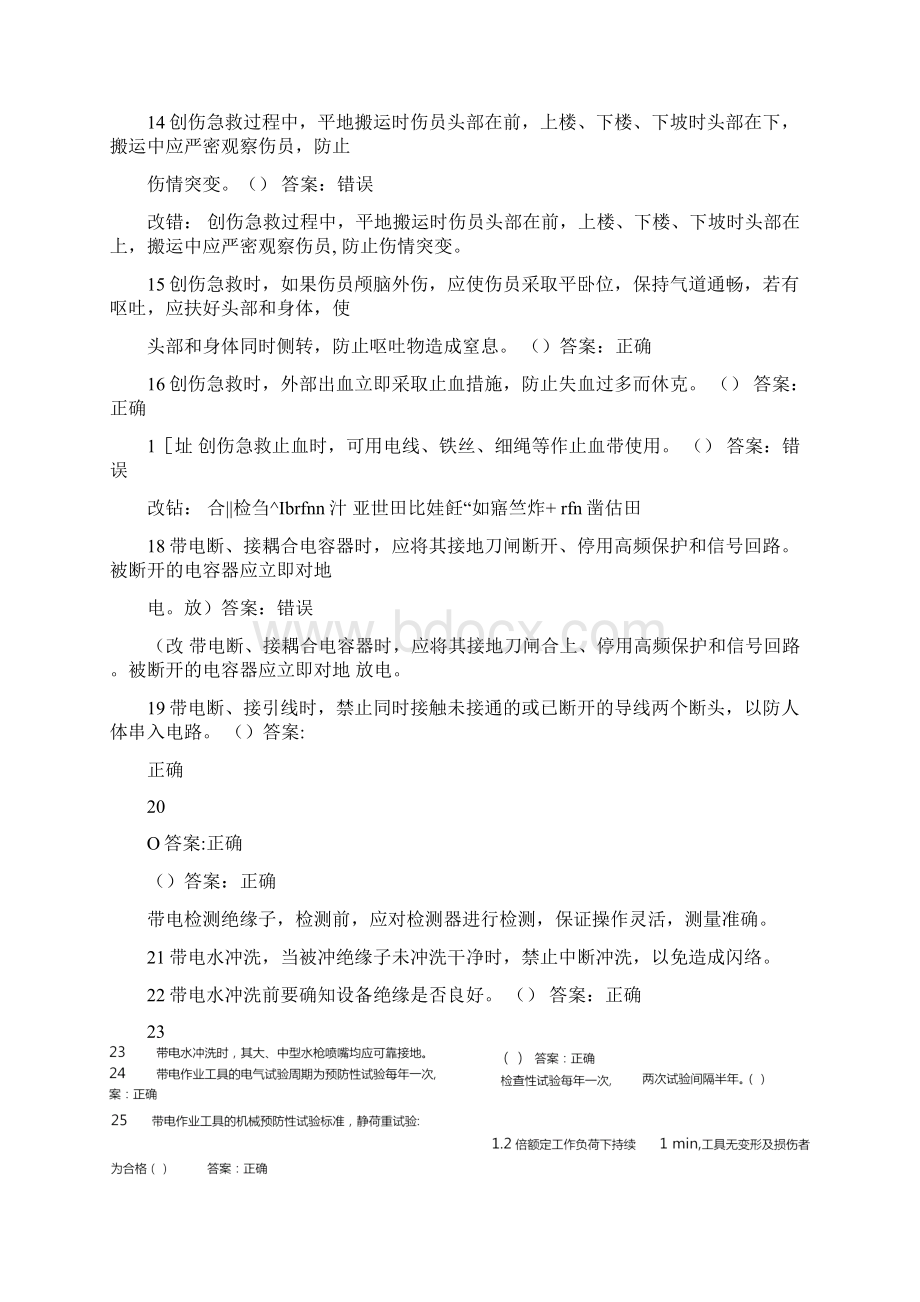 版变电安规判断题带解析.docx_第2页