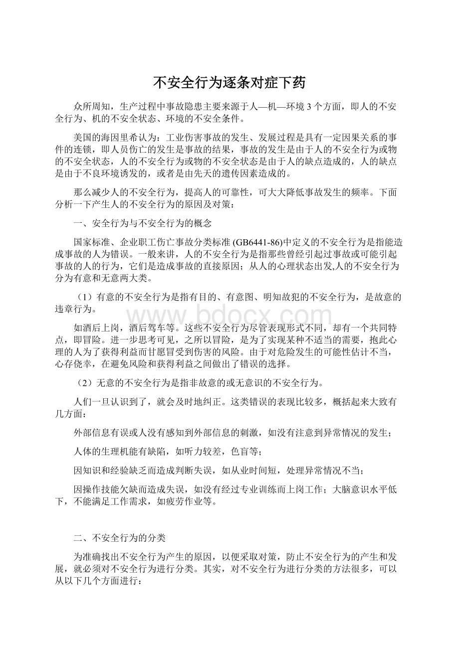 不安全行为逐条对症下药Word文件下载.docx