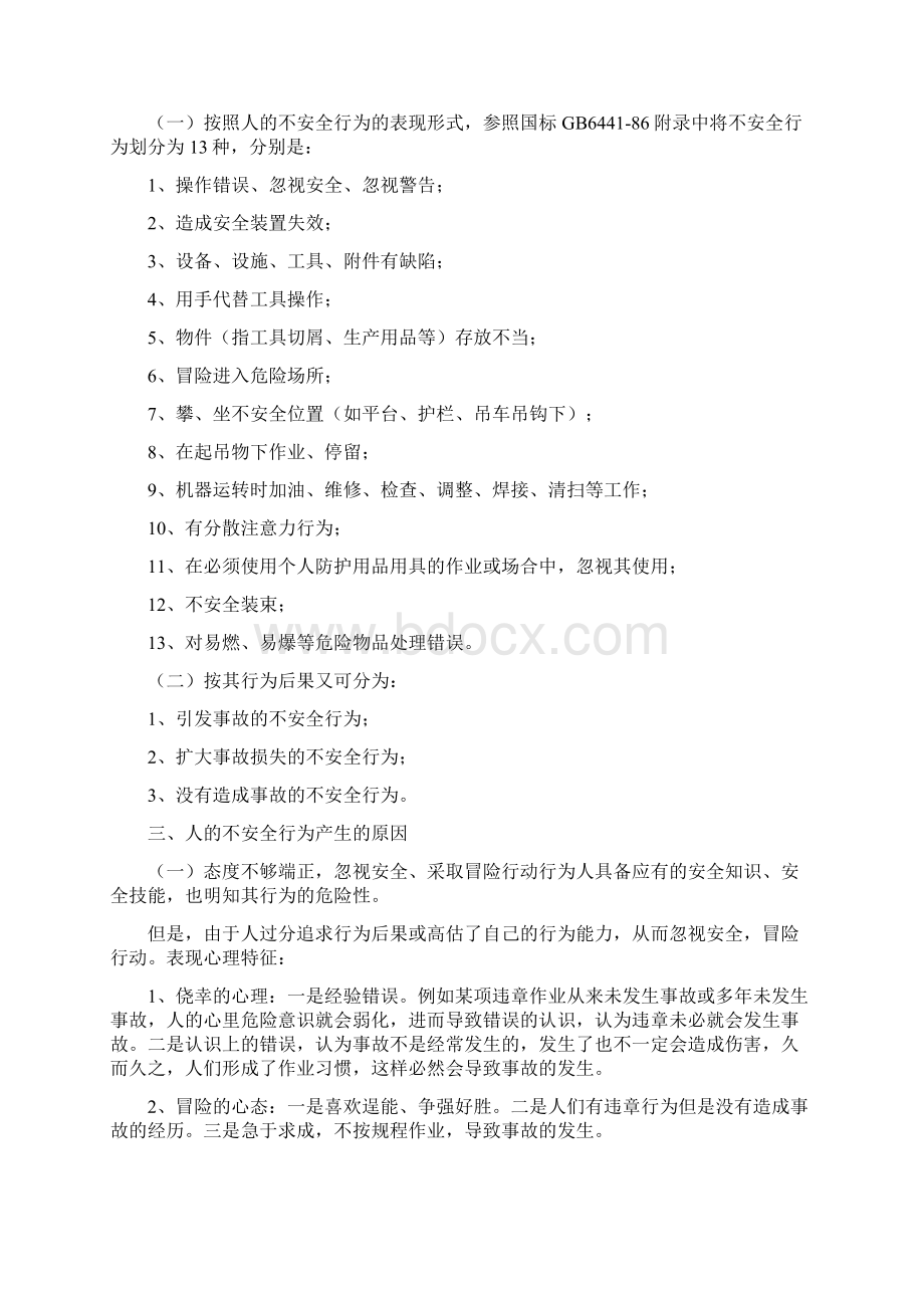 不安全行为逐条对症下药Word文件下载.docx_第2页