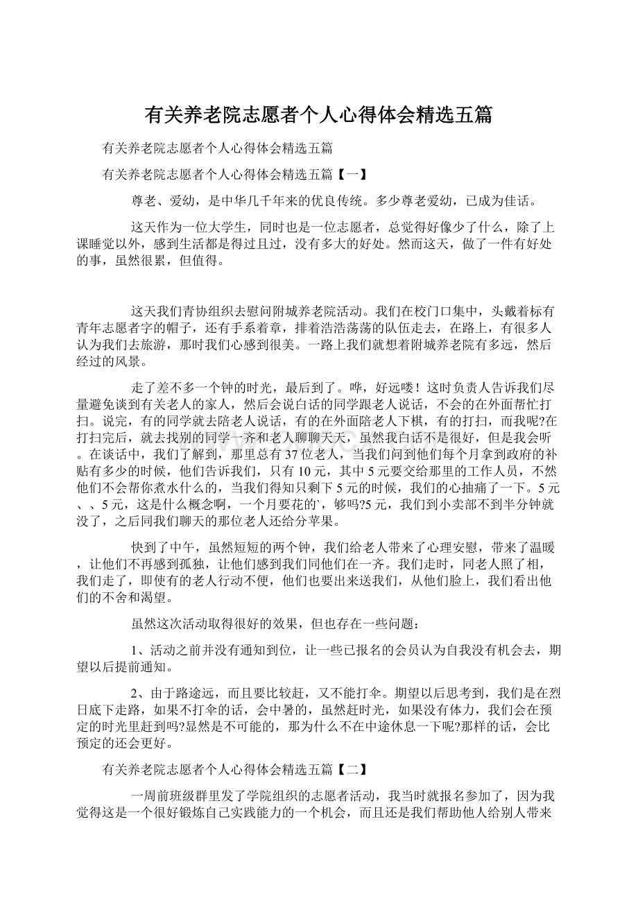 有关养老院志愿者个人心得体会精选五篇Word格式文档下载.docx