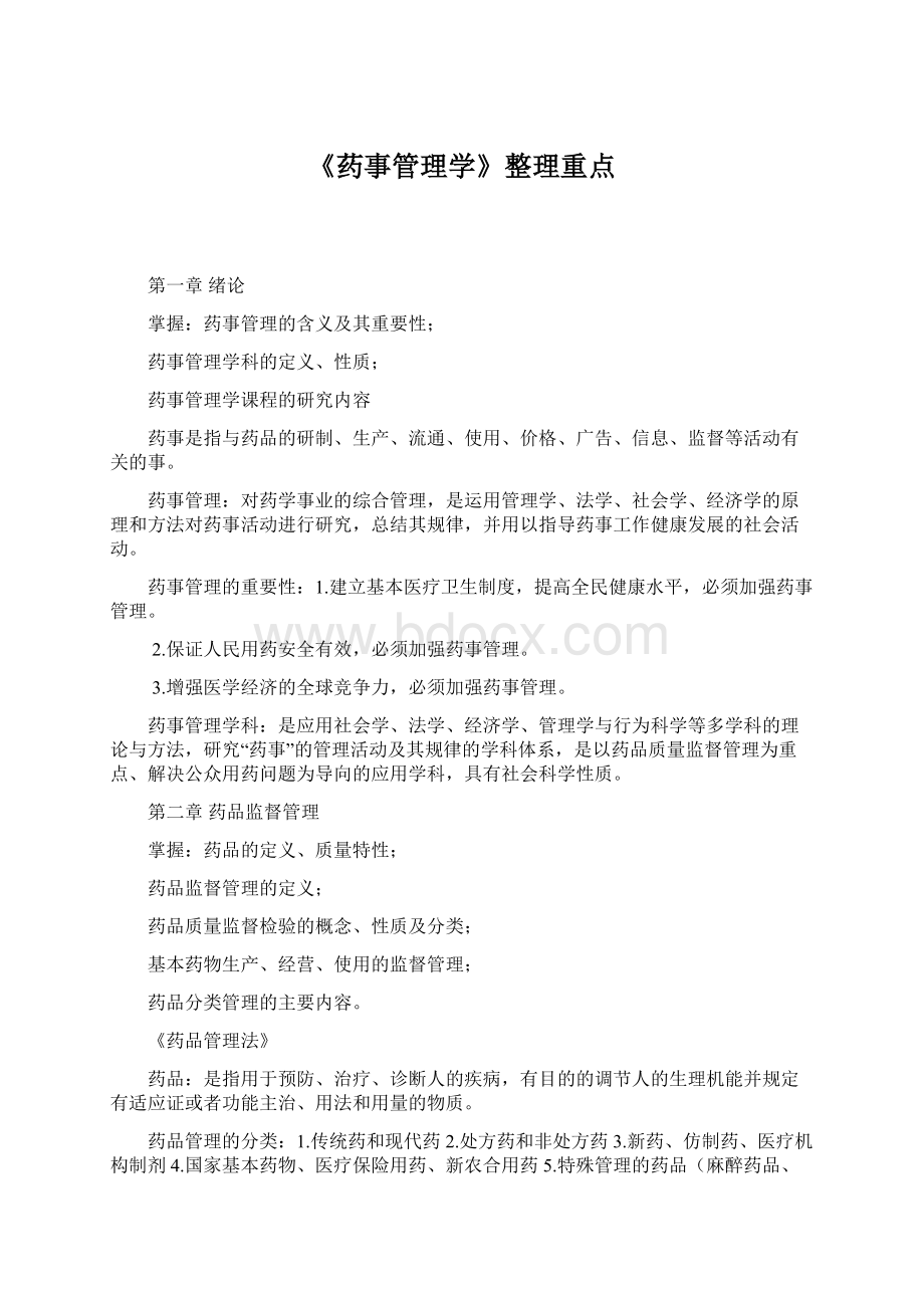 《药事管理学》整理重点文档格式.docx