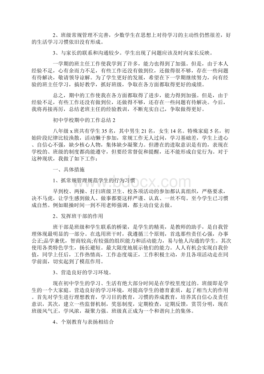 初中学校期中的工作总结Word文件下载.docx_第2页