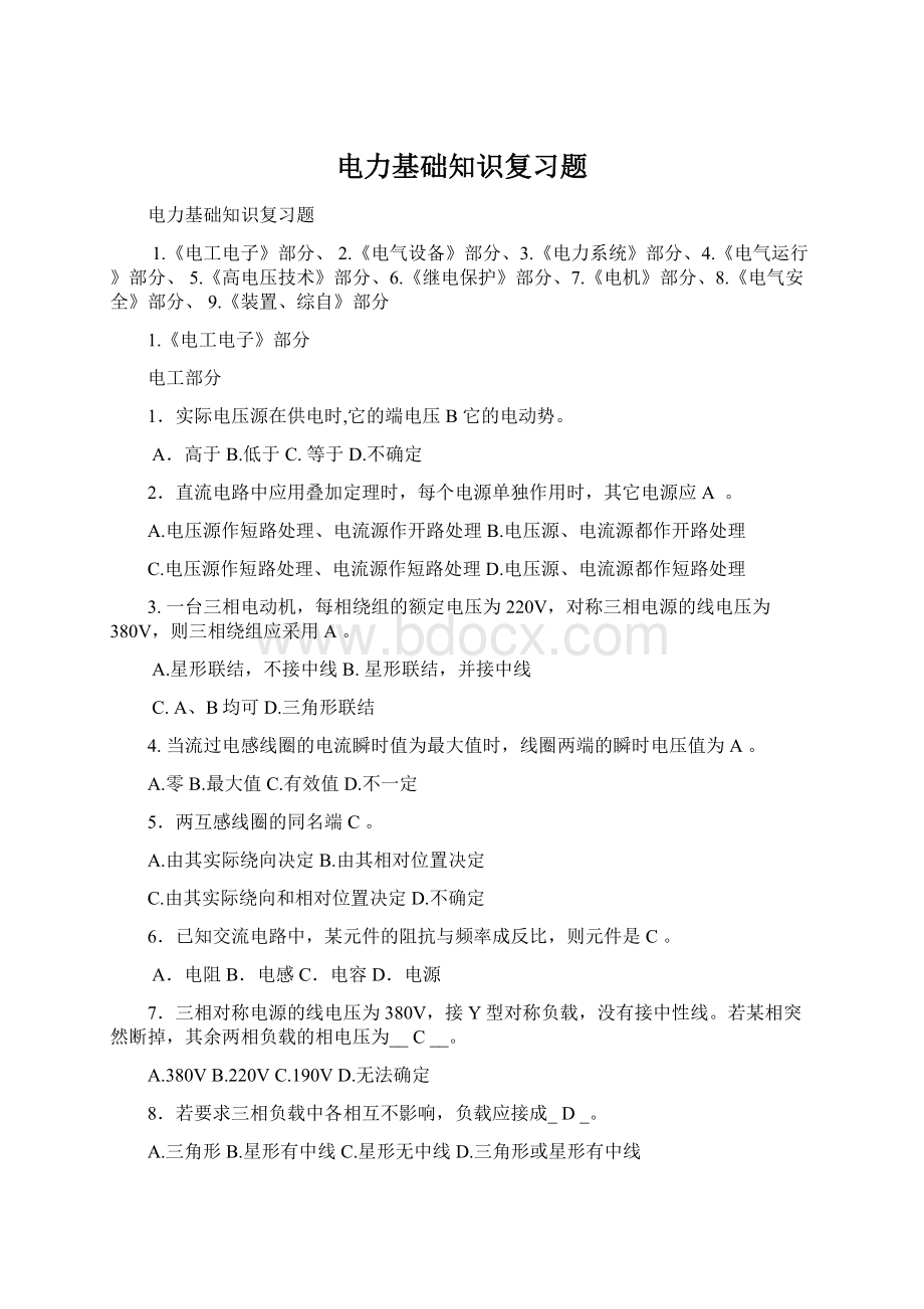 电力基础知识复习题Word格式文档下载.docx_第1页