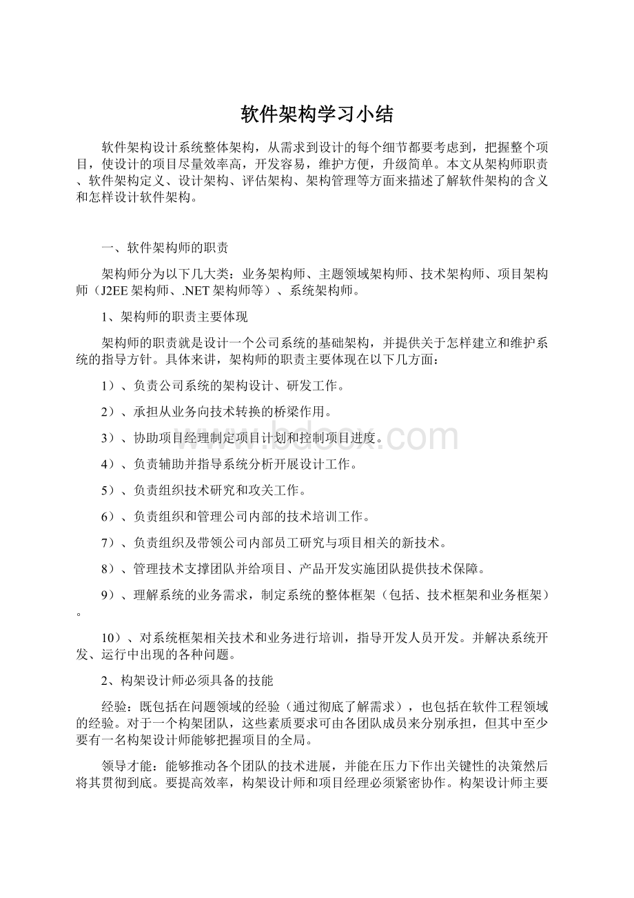 软件架构学习小结.docx