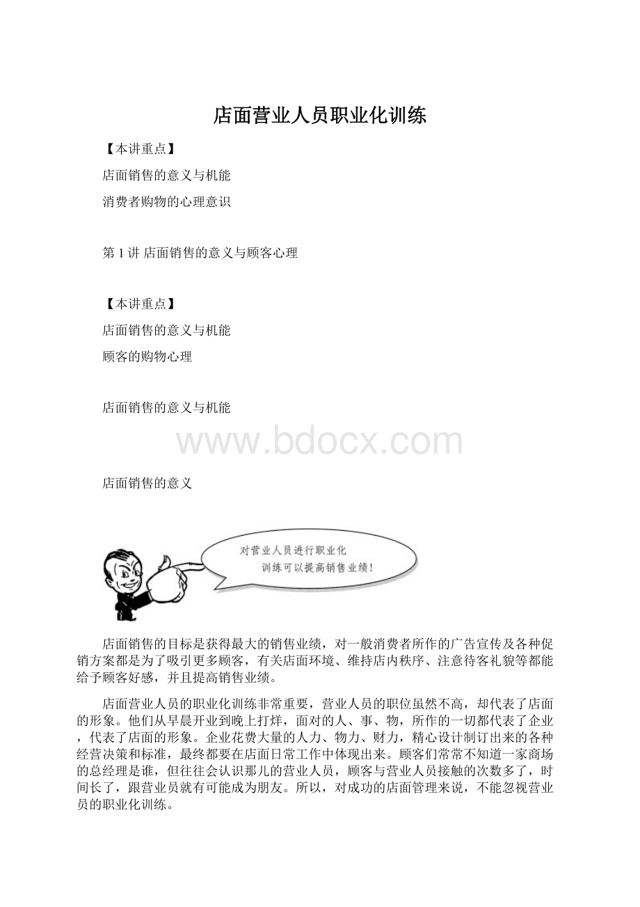 店面营业人员职业化训练Word下载.docx