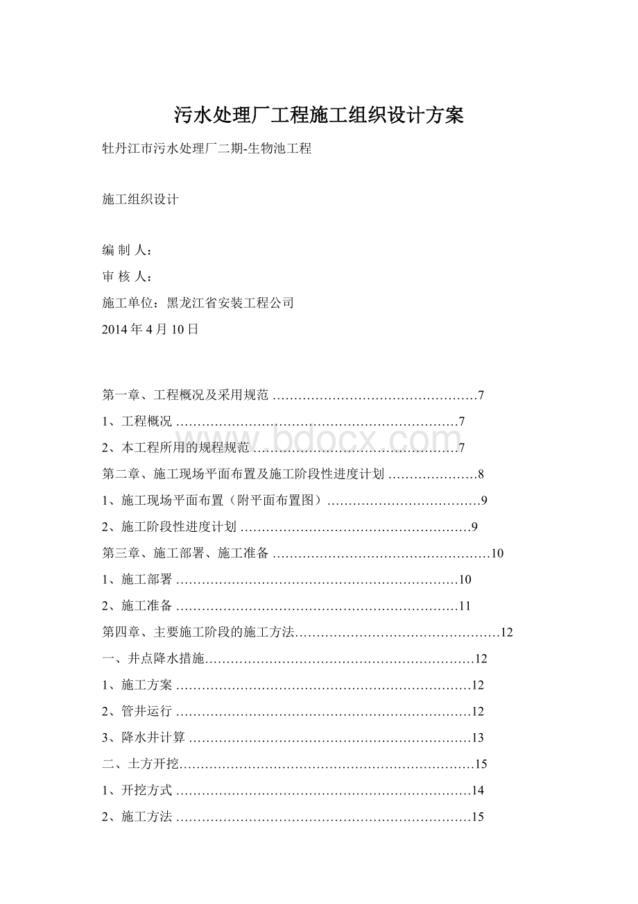 污水处理厂工程施工组织设计方案Word下载.docx_第1页