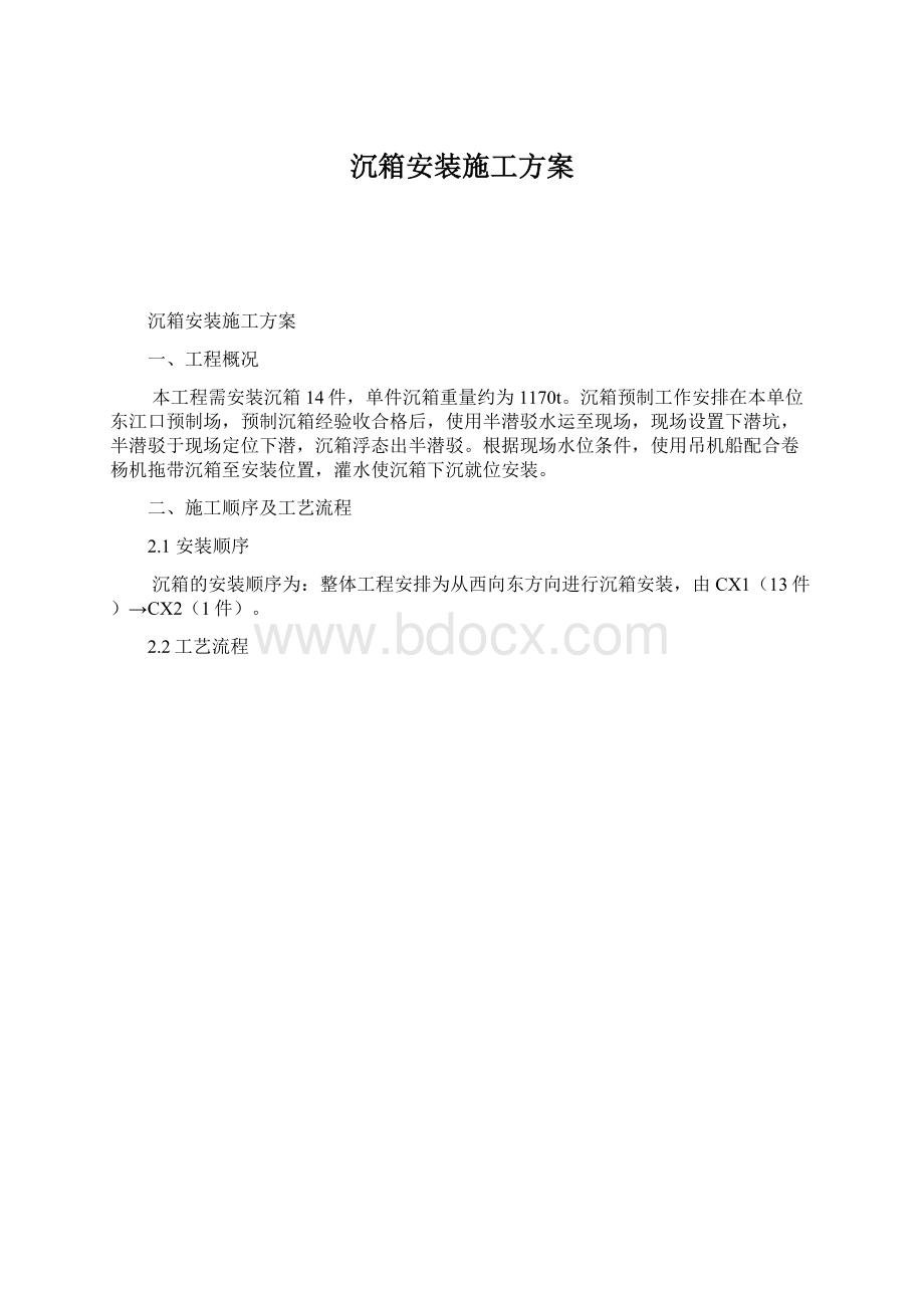 沉箱安装施工方案Word文件下载.docx_第1页