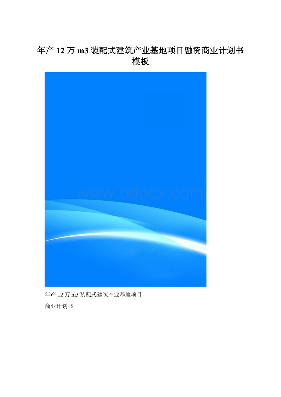 年产12万m3装配式建筑产业基地项目融资商业计划书模板Word文档格式.docx