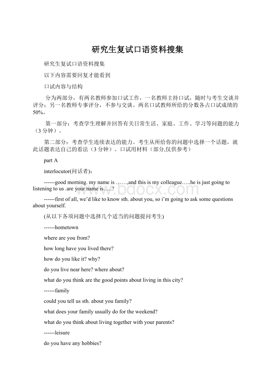 研究生复试口语资料搜集.docx