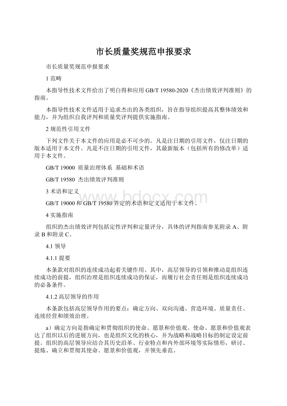 市长质量奖规范申报要求Word格式.docx_第1页