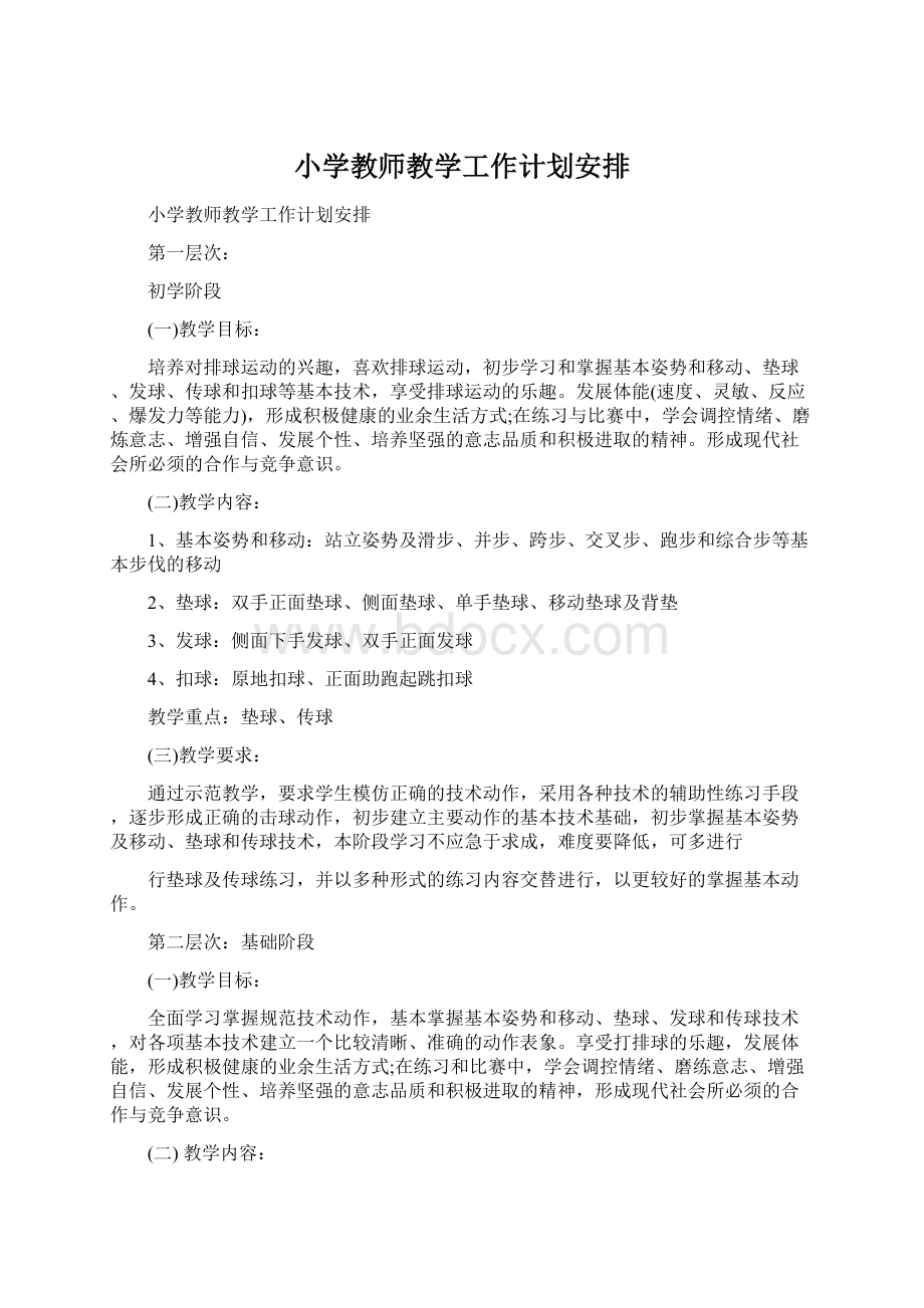 小学教师教学工作计划安排.docx