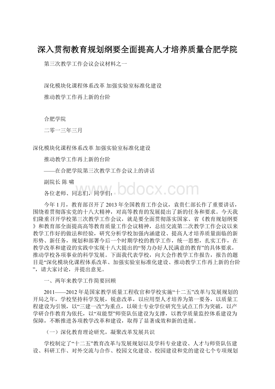 深入贯彻教育规划纲要全面提高人才培养质量合肥学院.docx