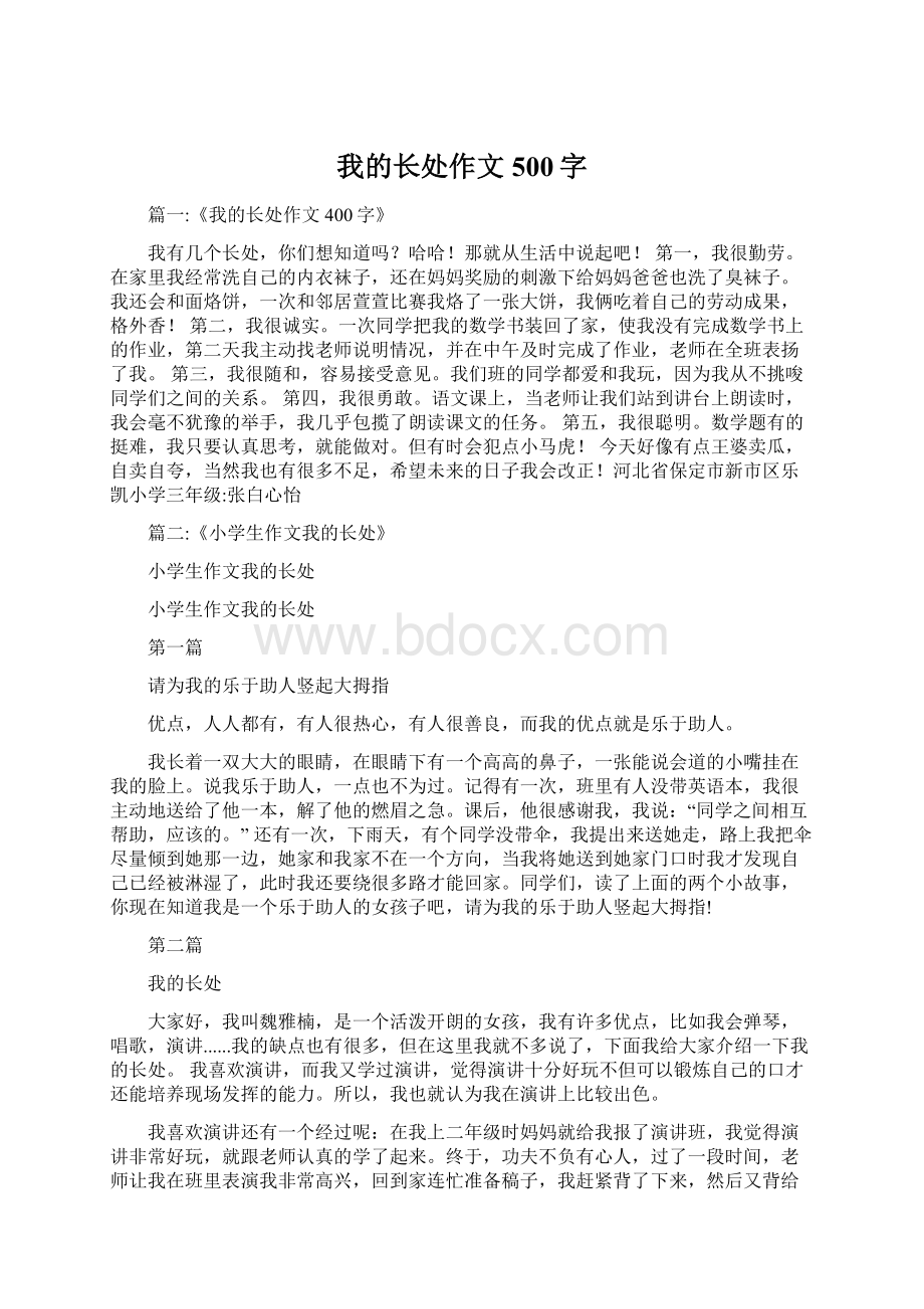 我的长处作文500字Word文档格式.docx