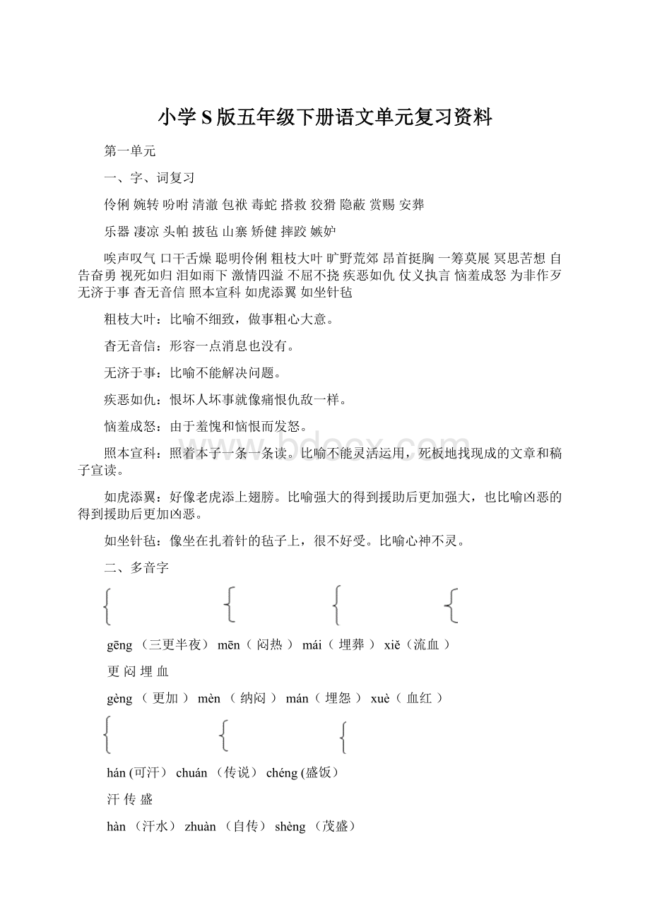 小学S版五年级下册语文单元复习资料.docx_第1页