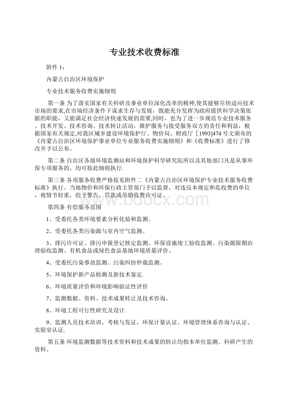 专业技术收费标准Word文件下载.docx_第1页