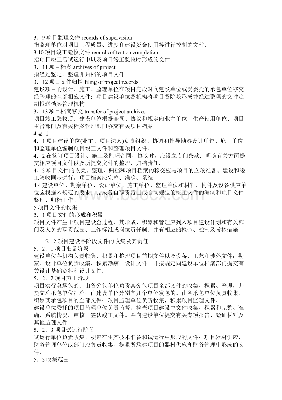 国家重大建设项目文件归档要求与档案整理规范Word文件下载.docx_第2页