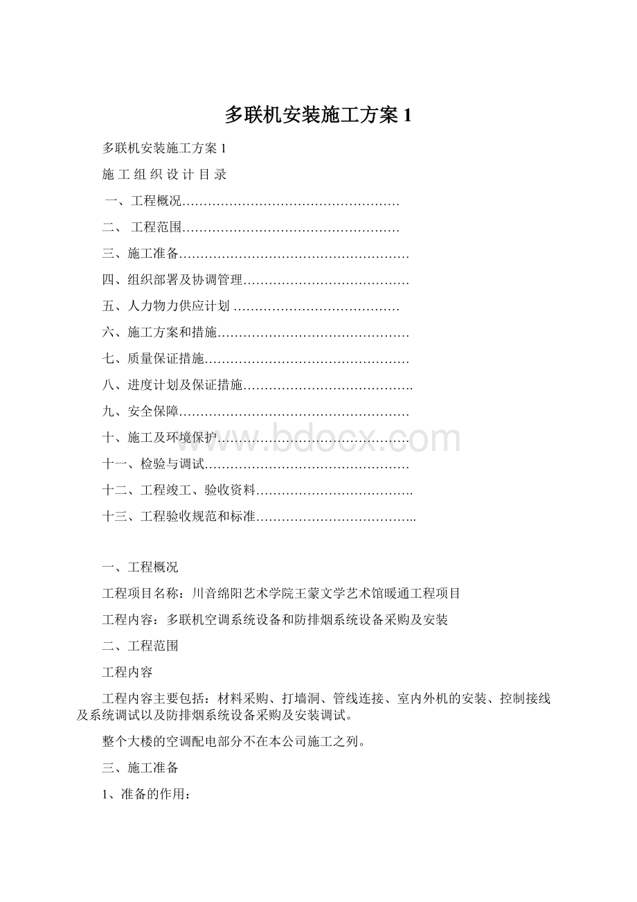 多联机安装施工方案1文档格式.docx_第1页