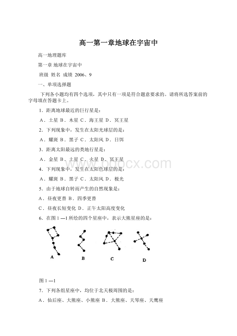 高一第一章地球在宇宙中.docx_第1页