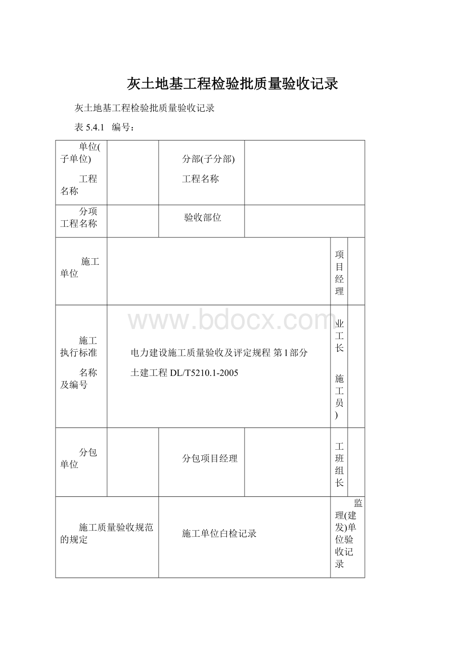 灰土地基工程检验批质量验收记录.docx