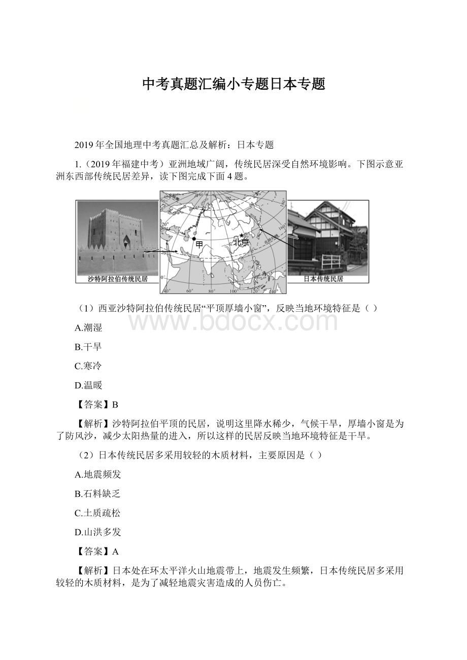 中考真题汇编小专题日本专题.docx