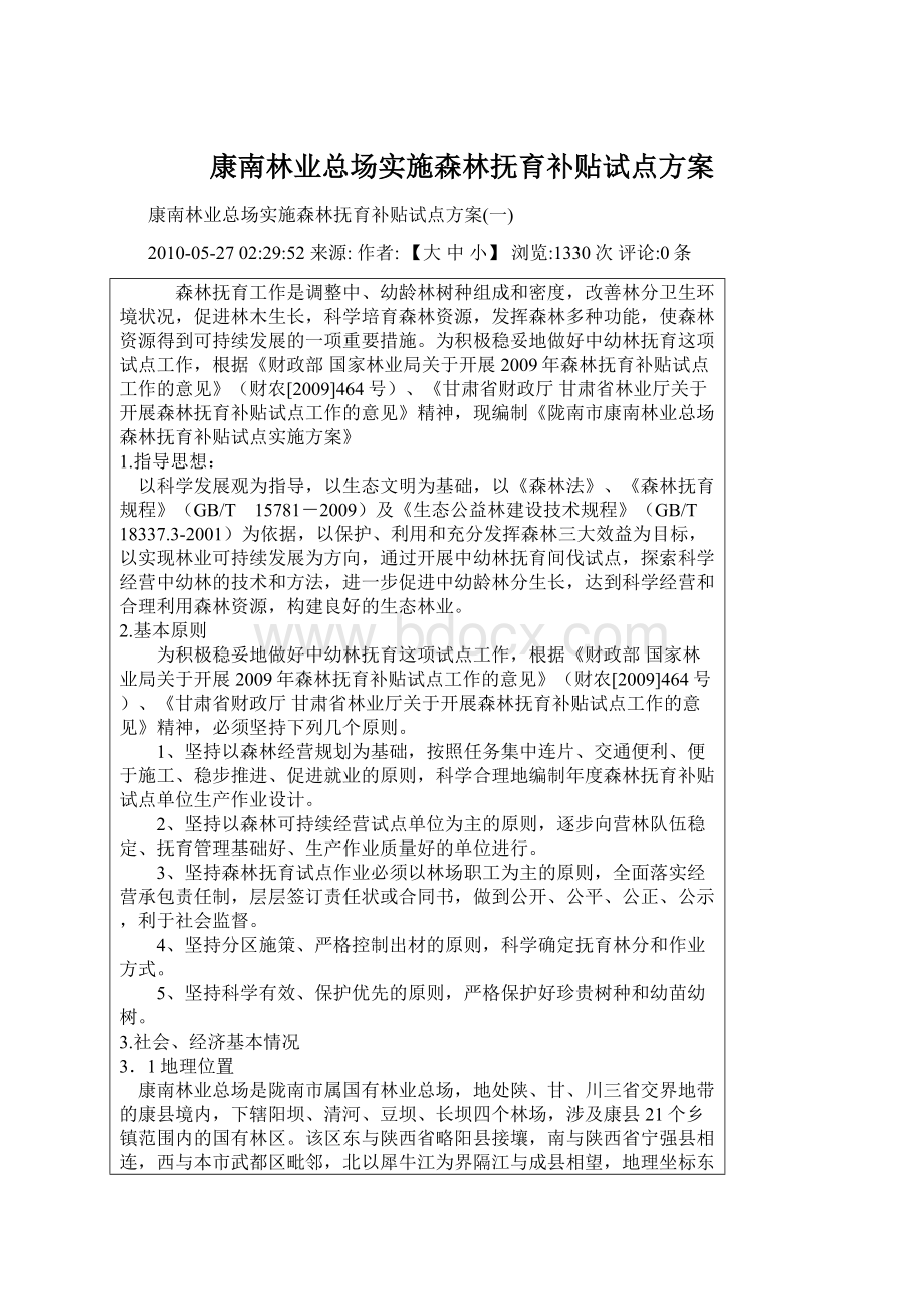 康南林业总场实施森林抚育补贴试点方案Word格式文档下载.docx_第1页