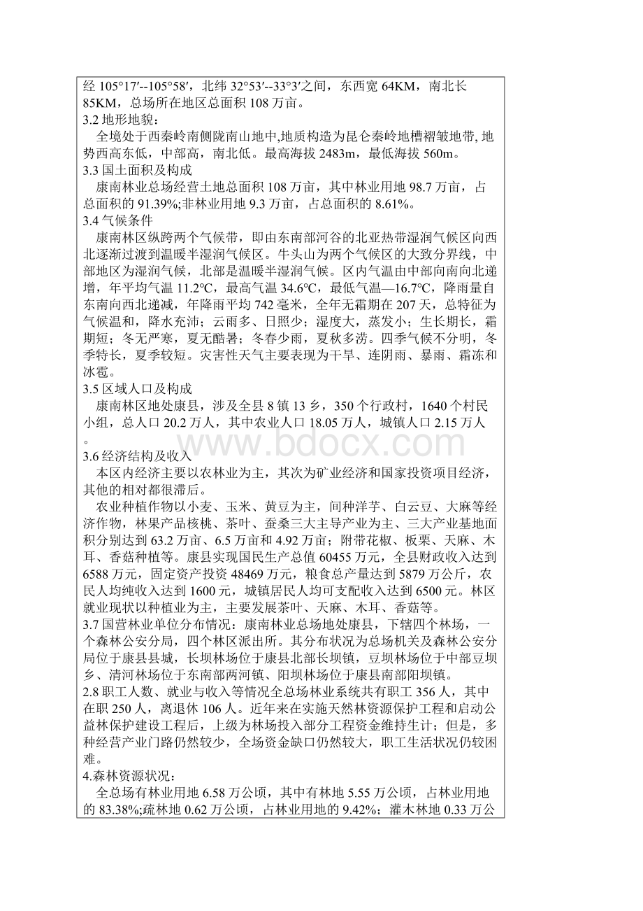 康南林业总场实施森林抚育补贴试点方案Word格式文档下载.docx_第2页