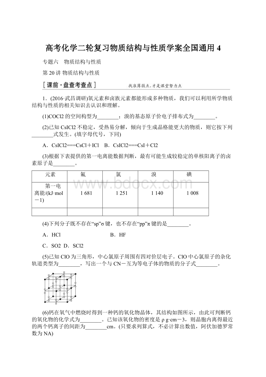 高考化学二轮复习物质结构与性质学案全国通用4Word文件下载.docx_第1页