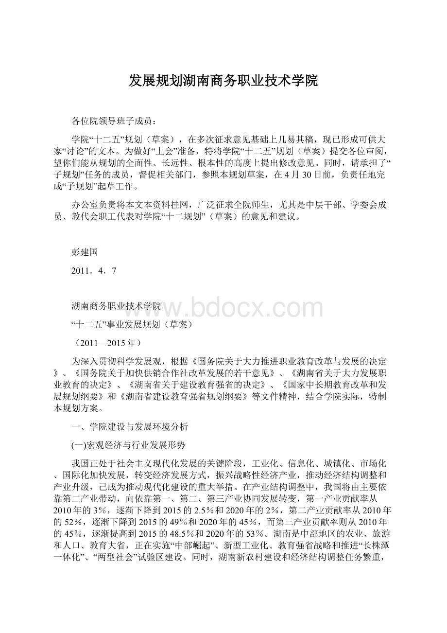 发展规划湖南商务职业技术学院.docx_第1页