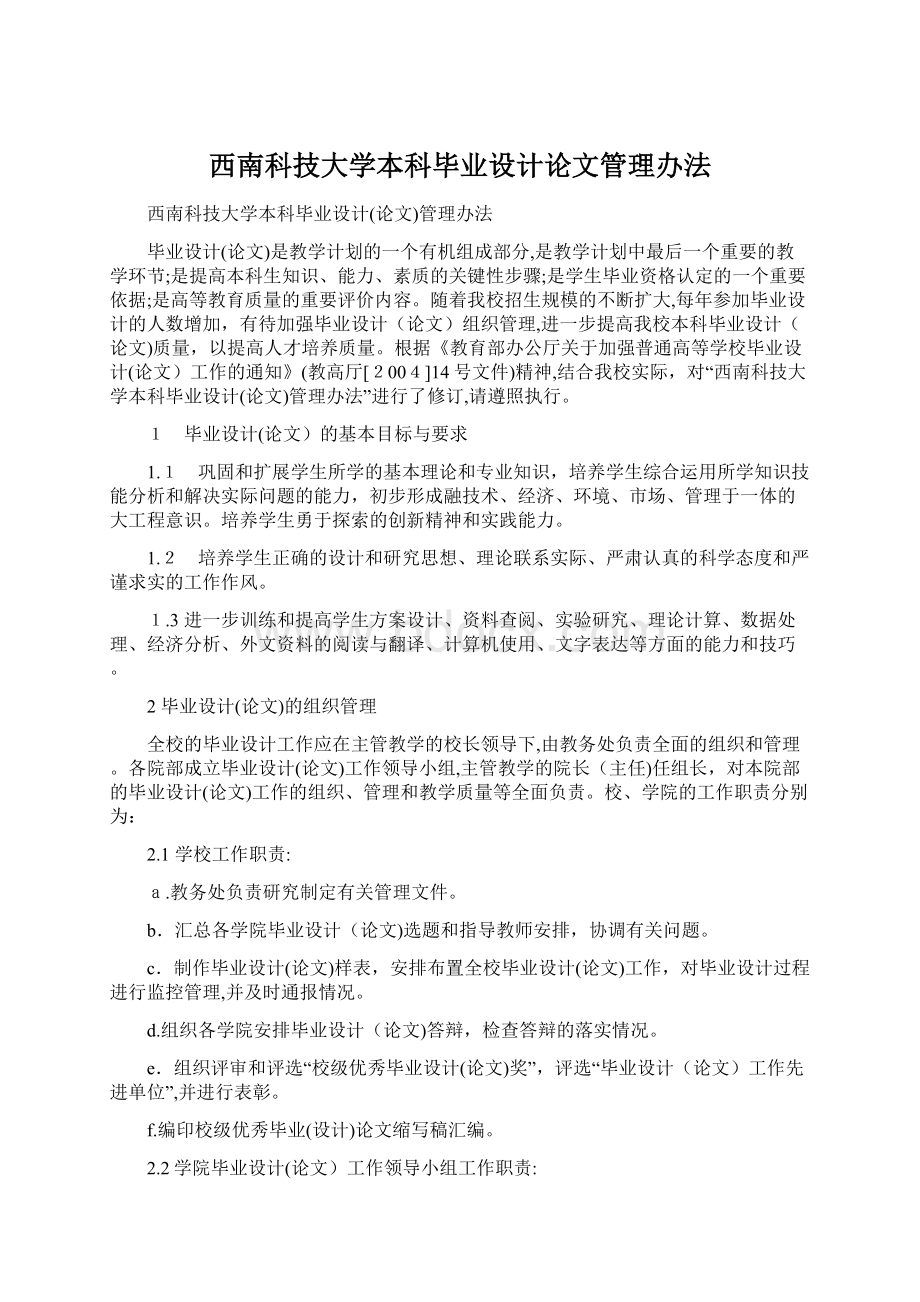 西南科技大学本科毕业设计论文管理办法Word文档格式.docx_第1页