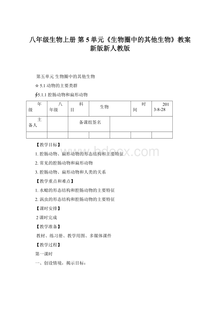 八年级生物上册 第5单元《生物圈中的其他生物》教案 新版新人教版Word文档格式.docx