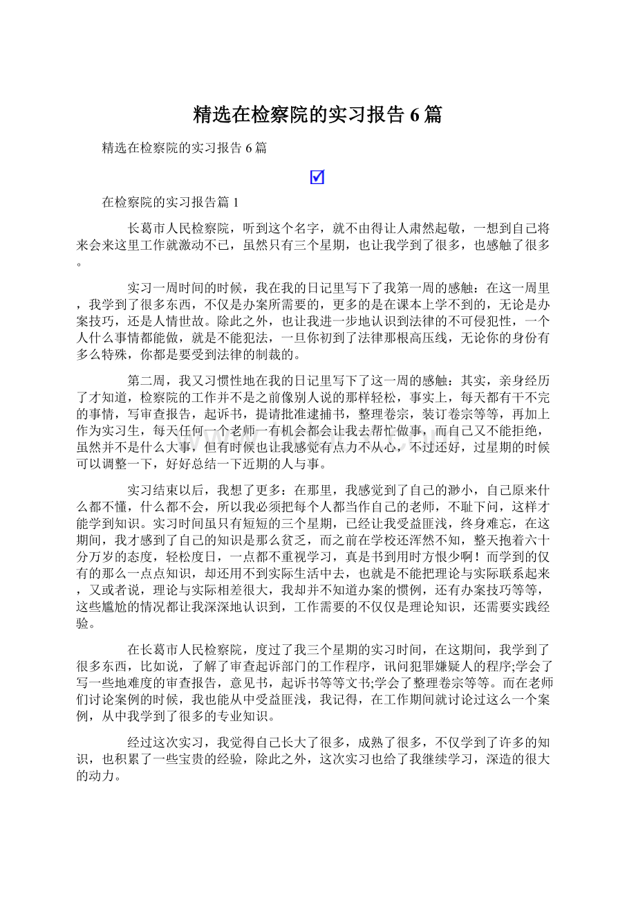 精选在检察院的实习报告6篇.docx