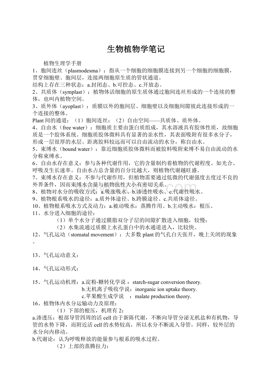 生物植物学笔记Word文档下载推荐.docx_第1页