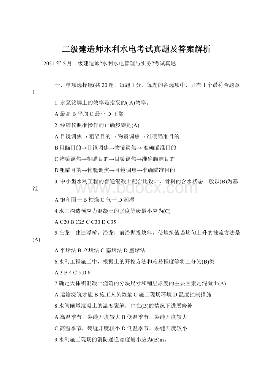 二级建造师水利水电考试真题及答案解析Word格式文档下载.docx_第1页