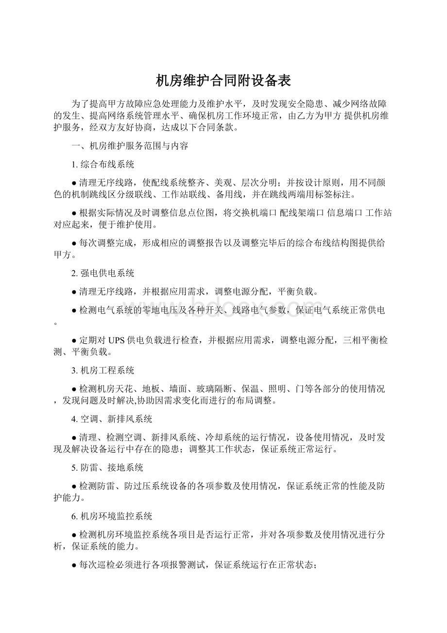 机房维护合同附设备表Word文件下载.docx_第1页