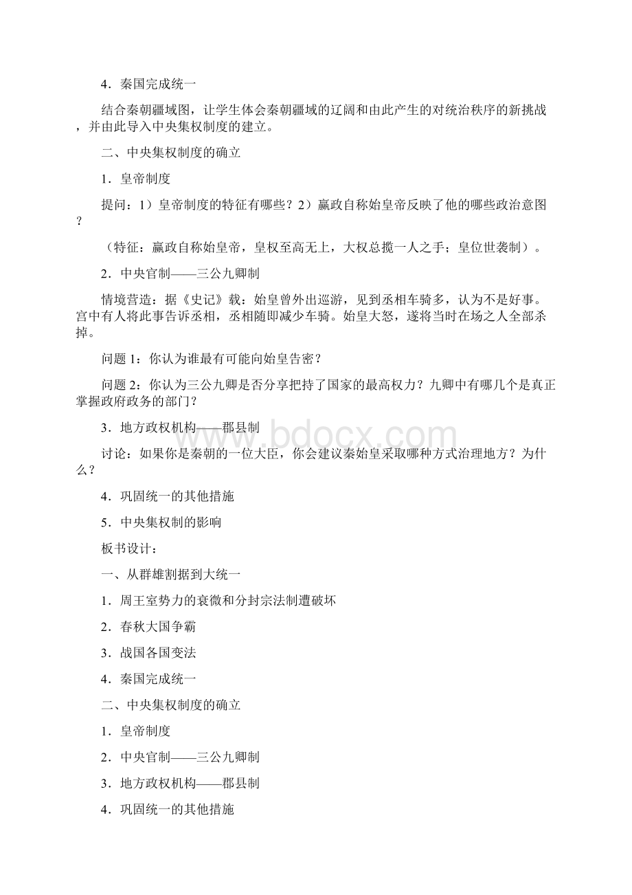 说课稿秦朝中央集权制度的形成.docx_第3页