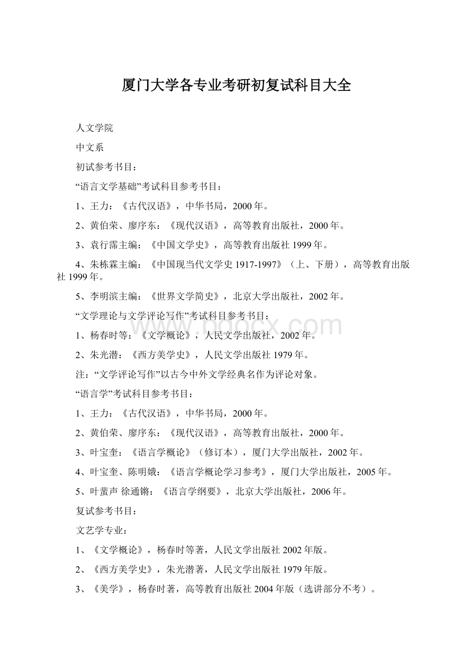 厦门大学各专业考研初复试科目大全Word格式文档下载.docx_第1页