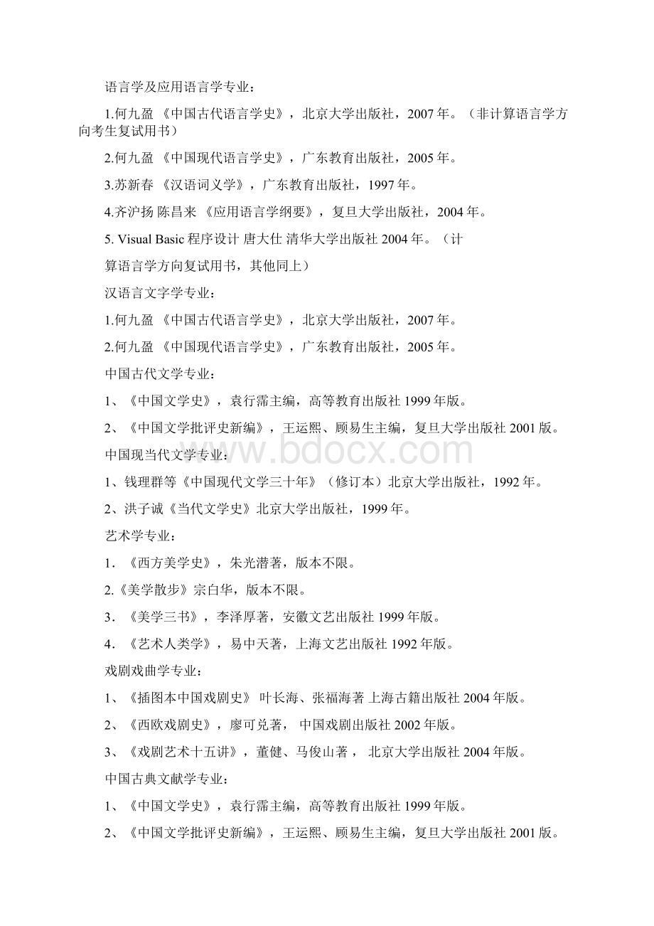 厦门大学各专业考研初复试科目大全Word格式文档下载.docx_第2页