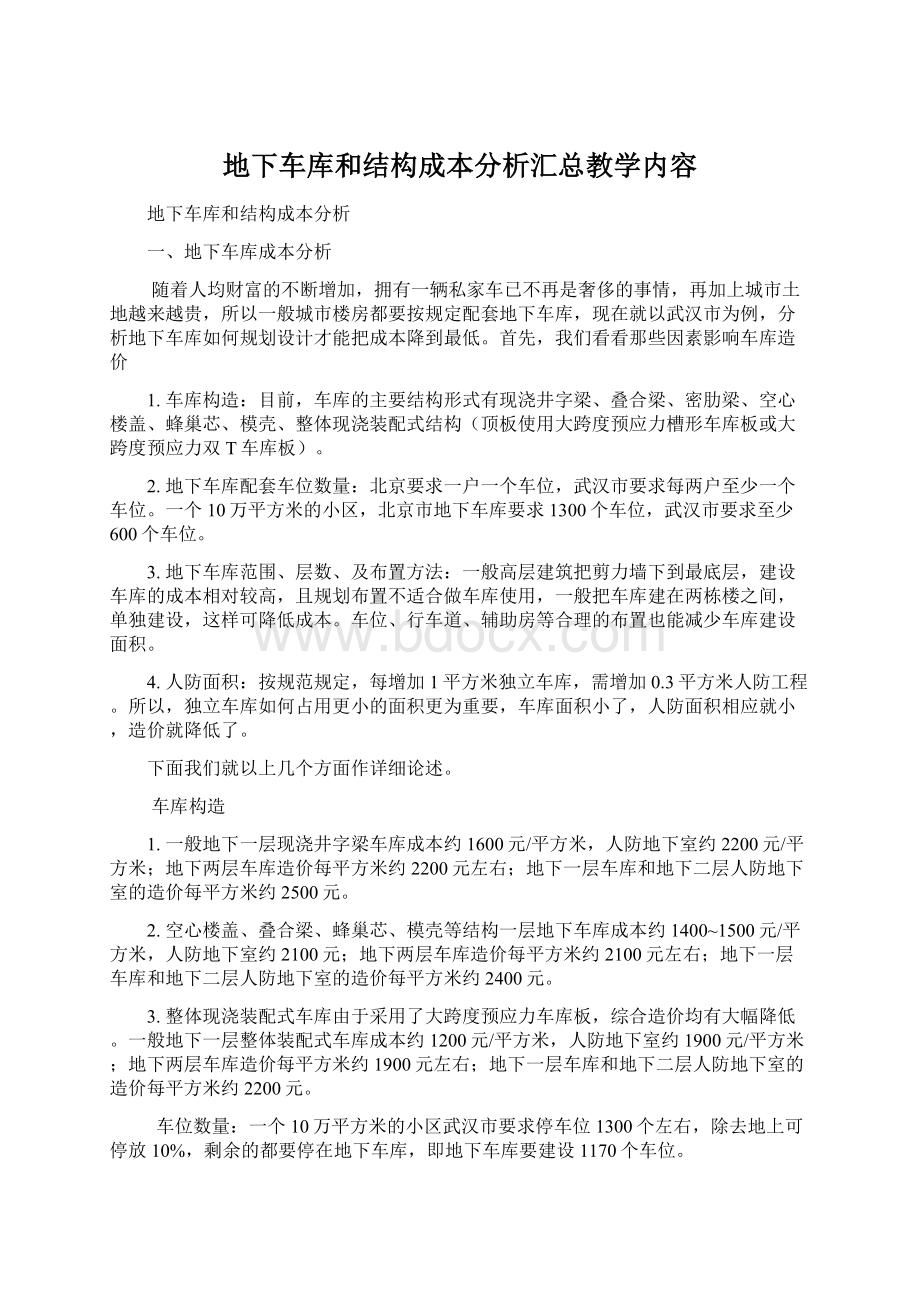 地下车库和结构成本分析汇总教学内容.docx