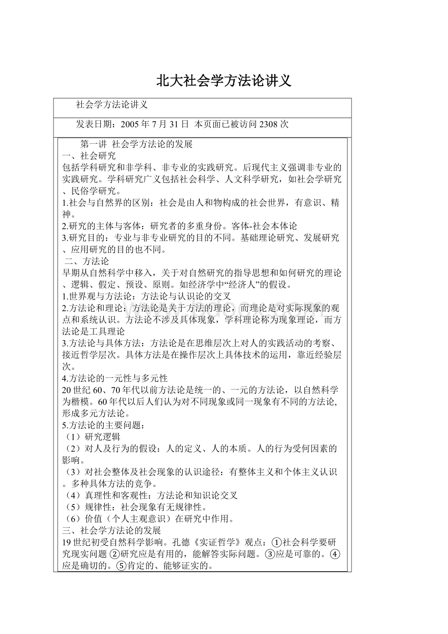 北大社会学方法论讲义Word文档格式.docx