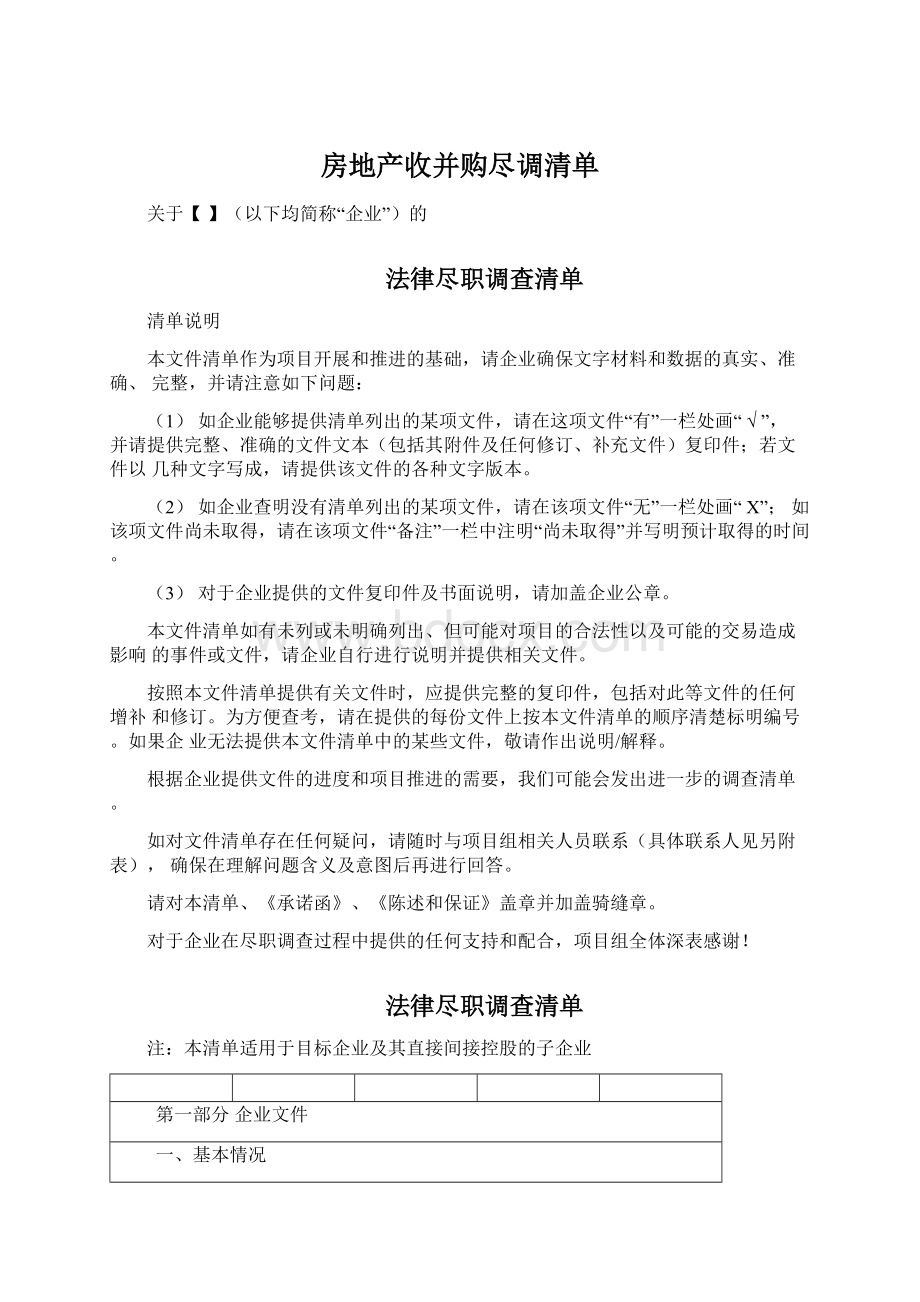 房地产收并购尽调清单.docx_第1页