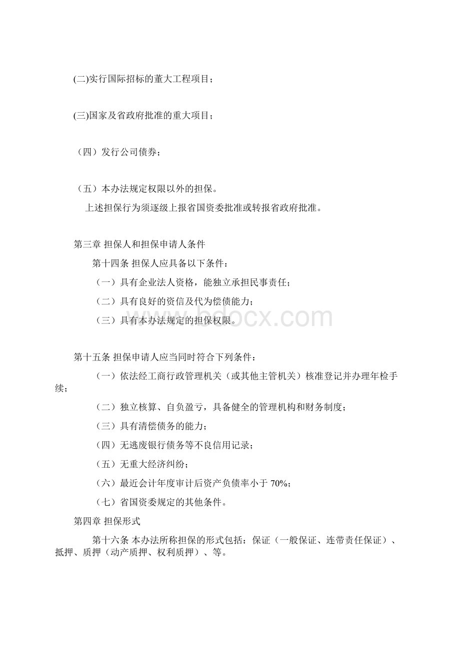 山东省省管国有企业担保管理办法.docx_第3页