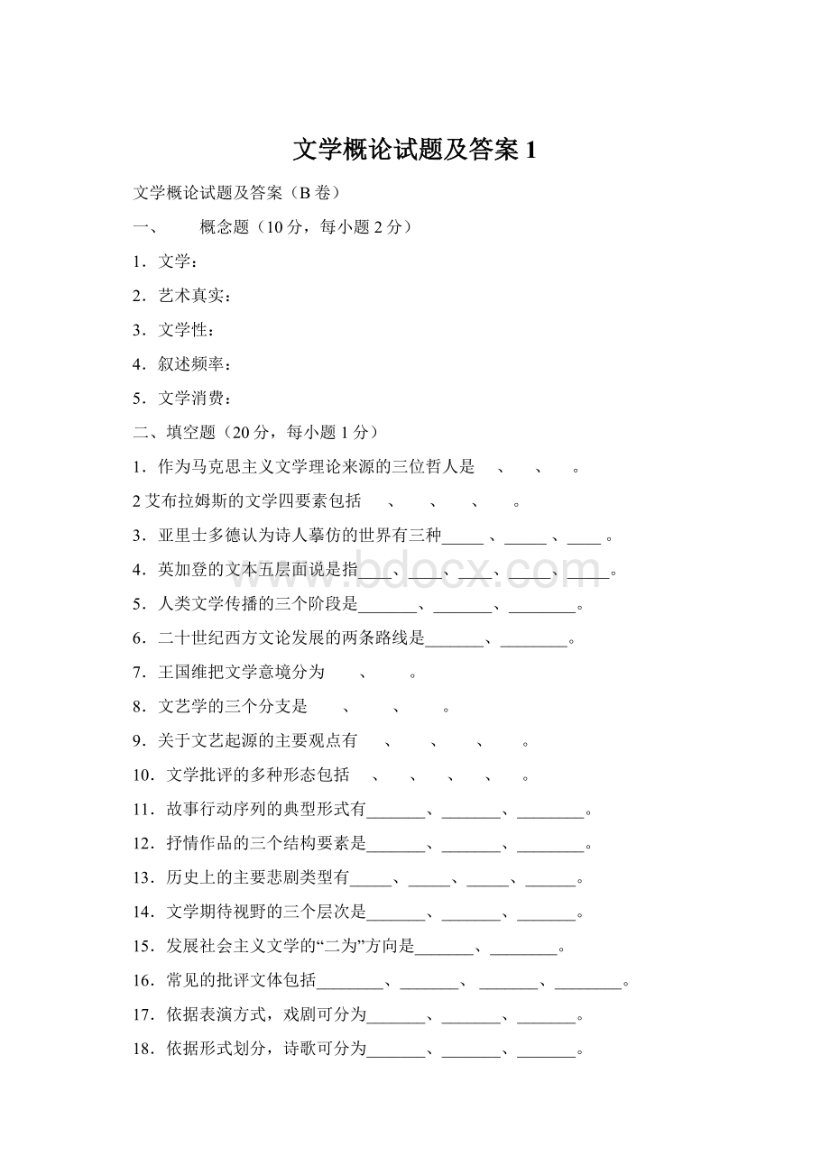 文学概论试题及答案1.docx