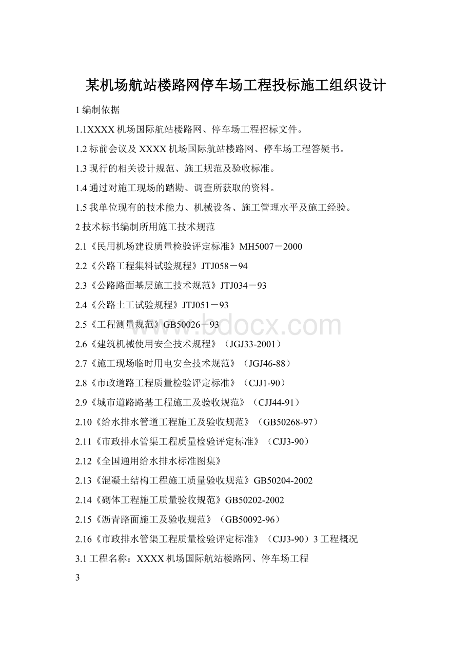 某机场航站楼路网停车场工程投标施工组织设计Word文档下载推荐.docx