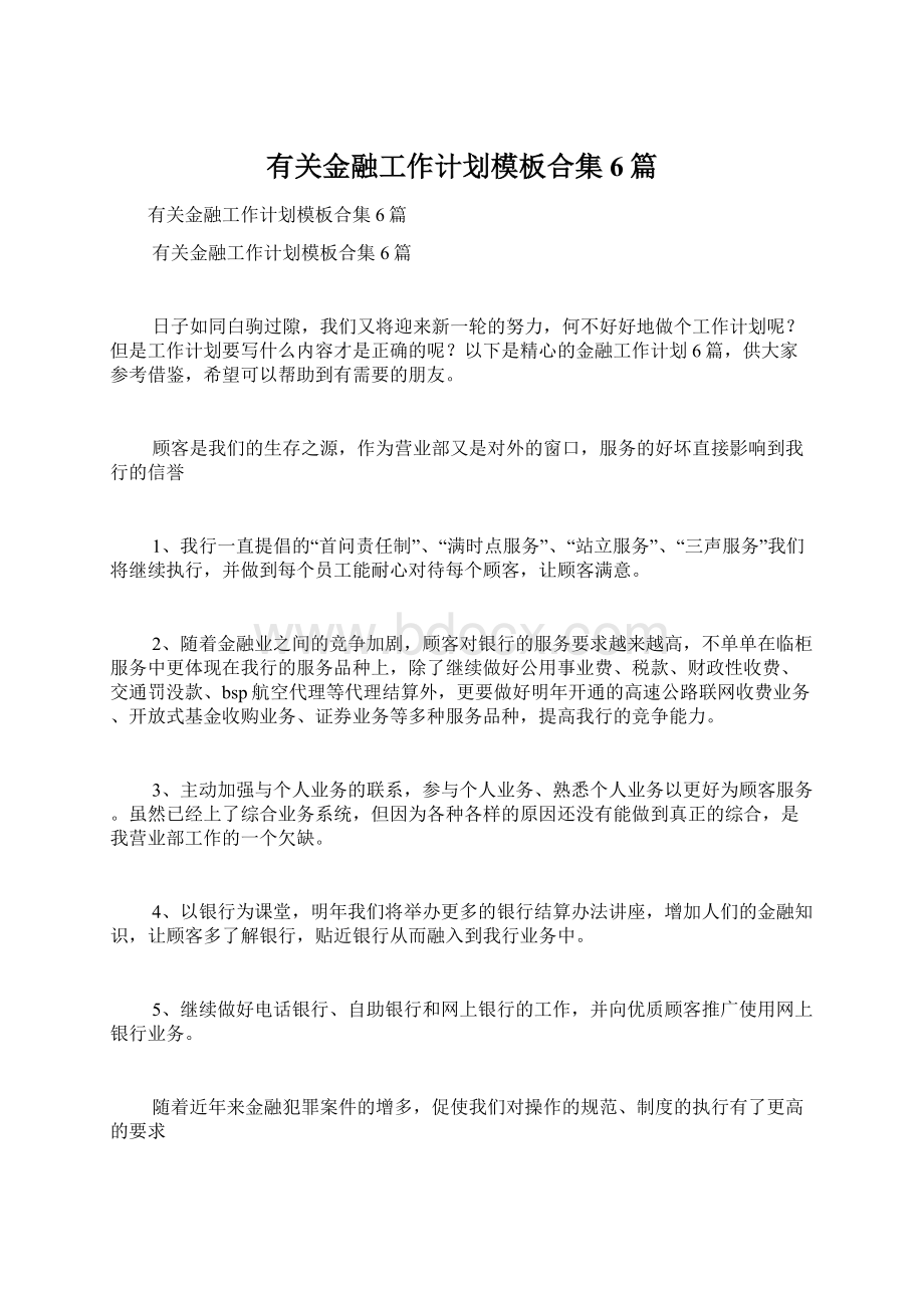 有关金融工作计划模板合集6篇Word文档下载推荐.docx